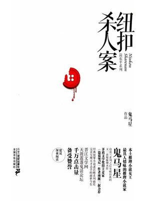 cover image of 纽扣杀人案